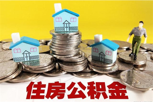 锡林郭勒离职了多长时间可以取公积金（离职了多久可以取住房公积金）