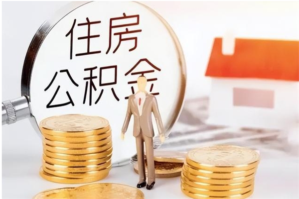 锡林郭勒离职公积金没取会怎么样（离职公积金不取有影响吗）