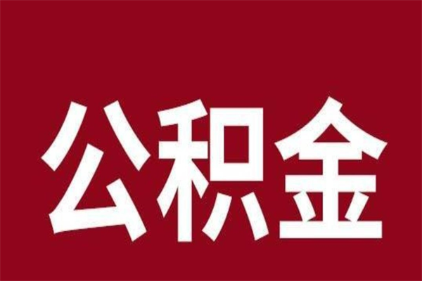 锡林郭勒封存公积金怎么取（封存的公积金提取条件）