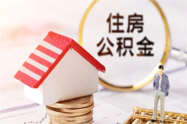 锡林郭勒急用钱公积金怎么取出来（急用钱怎么取住房公积金）