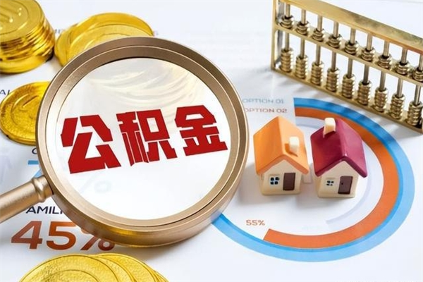 锡林郭勒的住房公积金怎么取（这么取住房公积金）