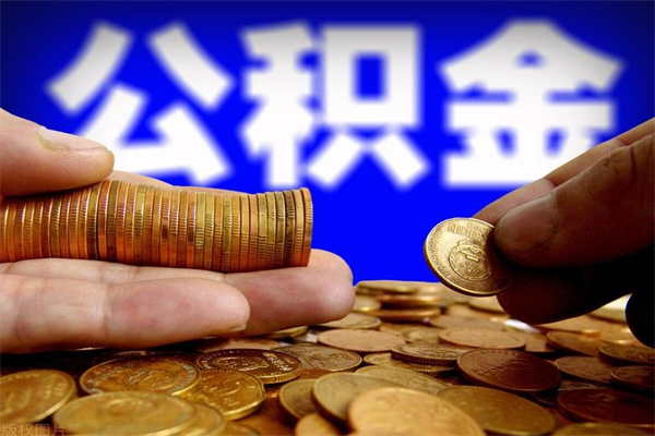 锡林郭勒公积金取要求（2020公积金提取需要什么）