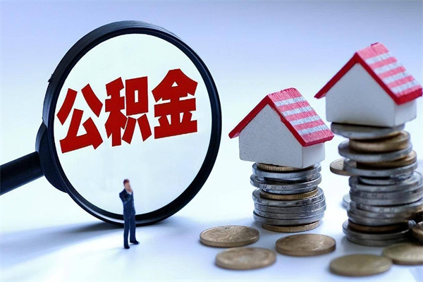 锡林郭勒住房公积金怎么取（取住房公积金步骤）