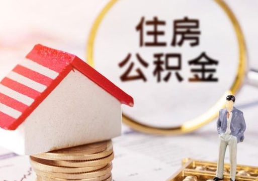 锡林郭勒代取个人住房公积金（一般代取公积金手续费多少）