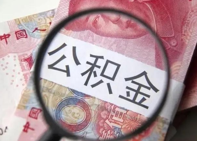 锡林郭勒离职公积金提出（离职公积金提取）