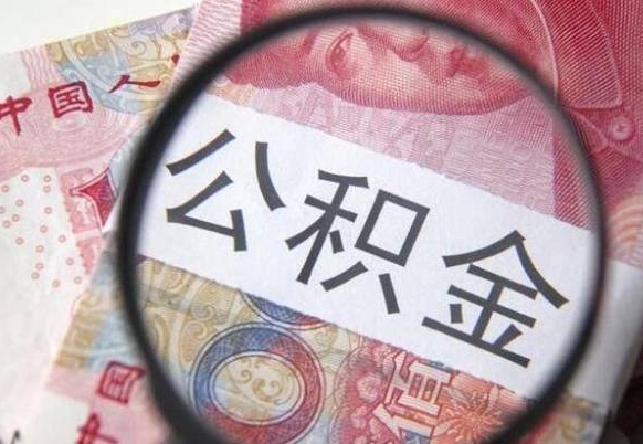 锡林郭勒多久可以取公积金（多长时间能取公积金）