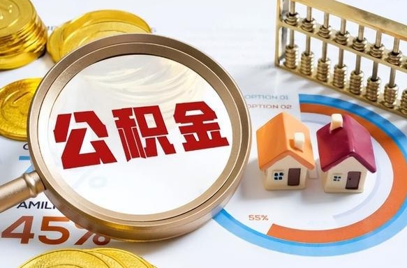 锡林郭勒在职人员怎么取住房公积金（在职人员怎么取公积金全额）