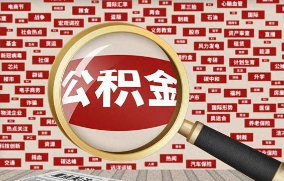 锡林郭勒离职后公积金可以一次性帮提吗（公积金离职时候可以一次性提取）