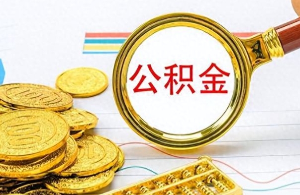 锡林郭勒公积金怎么取（如何取住房公积金?）