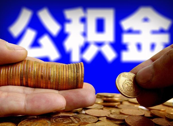 锡林郭勒公积金不提出来（公积金不提出来好还是提出来好）